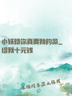 小妖精你真要我的命