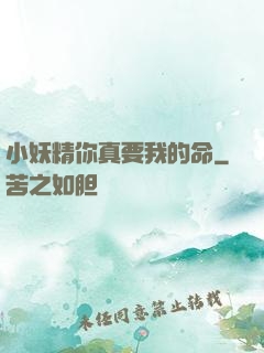 小妖精你真要我的命