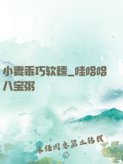 小妻乖巧软糯