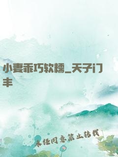 小妻乖巧软糯