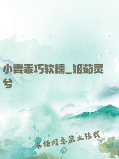 小妻乖巧软糯