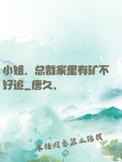 小姐，总裁家里有矿不好追