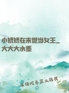 小娇娇在末世当女王