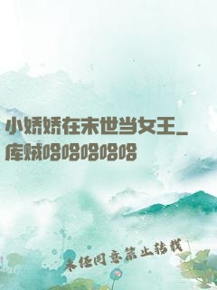 小娇娇在末世当女王