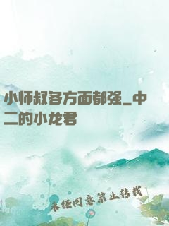 小师叔各方面都强