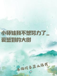 小师妹我不想努力了