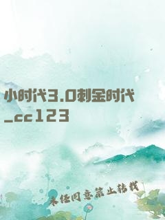 小时代3.0刺金时代