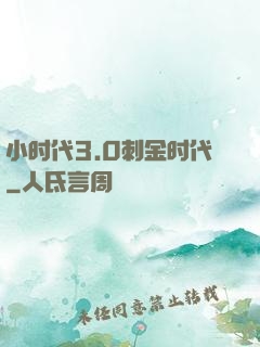 小时代3.0刺金时代