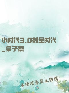 小时代3.0刺金时代