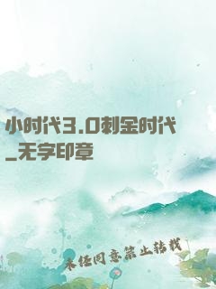 小时代3.0刺金时代