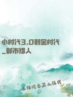 小时代3.0刺金时代