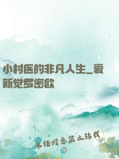 小村医的非凡人生