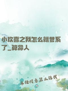 小欢喜之我怎么就爹系了