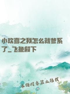 小欢喜之我怎么就爹系了