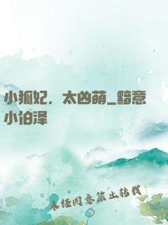 小狐妃，太凶萌