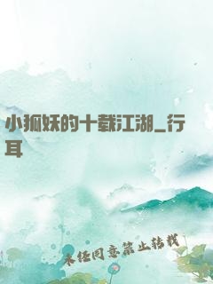 小狐妖的十载江湖