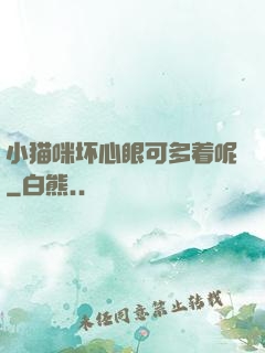小猫咪坏心眼可多着呢