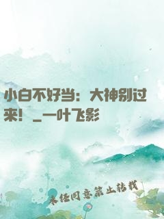 小白不好当：大神别过来！
