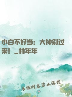 小白不好当：大神别过来！