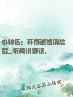小神医：开局退婚俏总裁