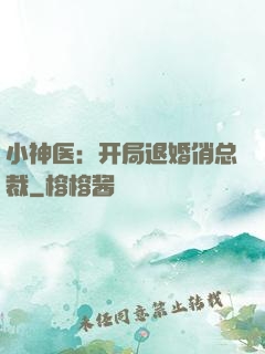 小神医：开局退婚俏总裁