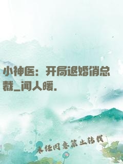 小神医：开局退婚俏总裁