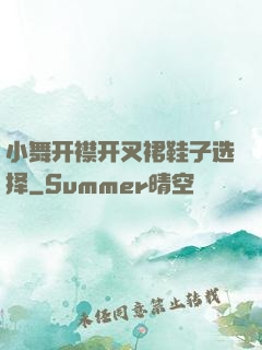 小舞开襟开叉裙鞋子选择