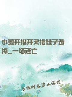 小舞开襟开叉裙鞋子选择
