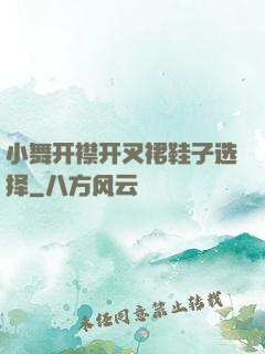 小舞开襟开叉裙鞋子选择