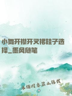 小舞开襟开叉裙鞋子选择