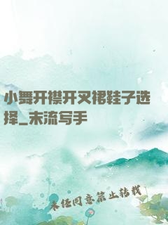 小舞开襟开叉裙鞋子选择