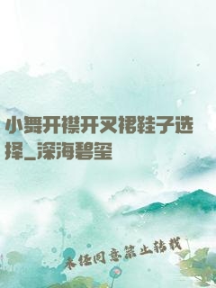 小舞开襟开叉裙鞋子选择