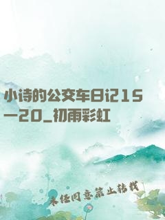 小诗的公交车日记15一20
