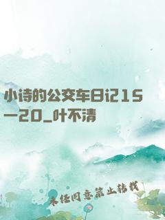 小诗的公交车日记15一20