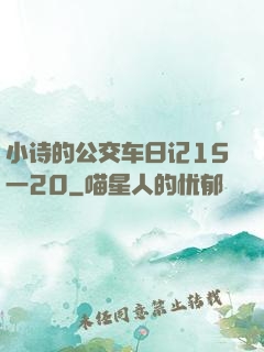 小诗的公交车日记15一20
