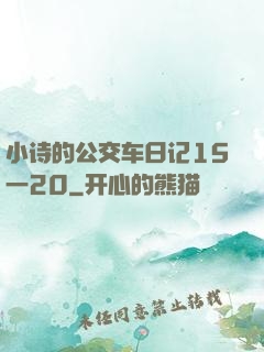 小诗的公交车日记15一20