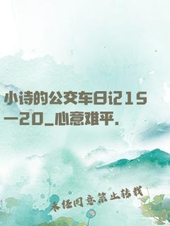 小诗的公交车日记15一20