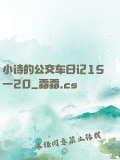 小诗的公交车日记15一20