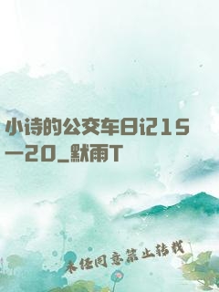 小诗的公交车日记15一20