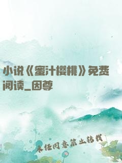 小说《蜜汁樱桃》免费阅读