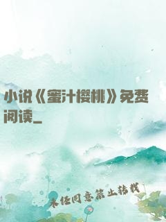 小说《蜜汁樱桃》免费阅读