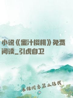 小说《蜜汁樱桃》免费阅读