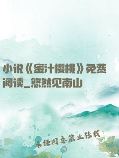 小说《蜜汁樱桃》免费阅读
