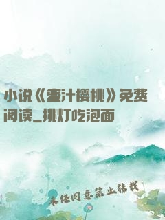 小说《蜜汁樱桃》免费阅读