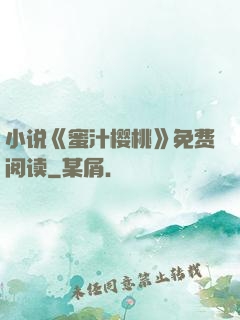 小说《蜜汁樱桃》免费阅读