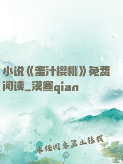 小说《蜜汁樱桃》免费阅读