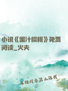 小说《蜜汁樱桃》免费阅读