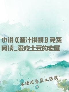 小说《蜜汁樱桃》免费阅读