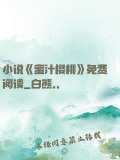 小说《蜜汁樱桃》免费阅读