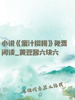 小说《蜜汁樱桃》免费阅读
